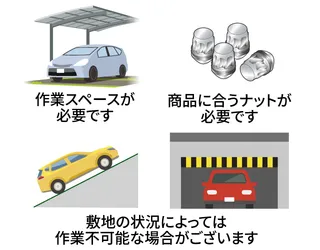 作業スペースが必要です。商品に合うナットが必要です。敷地の状況によっては作業不可能な場合がございます。